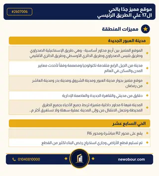 أرض - تم التخصيص 209 م² عمارة سكني — مدينة العبور الجديدة، الحي السابع عشر، مجاورة 7 — مميزات المنطقة — 2