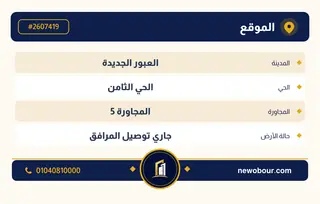 أرض - تم التخصيص 276 م² عمارة سكني — مدينة العبور الجديدة، الحي الثامن، المجاورة 5 — بطاقة الإعلان — 4