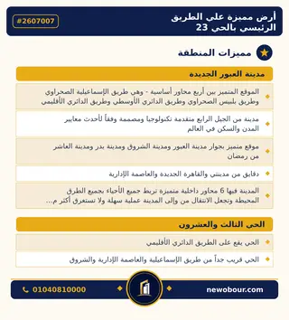 أرض - تم التخصيص عمارة سكني — مدينة العبور الجديدة، الحي الثالث والعشرون، مجاورة 4 — مميزات المنطقة — 2