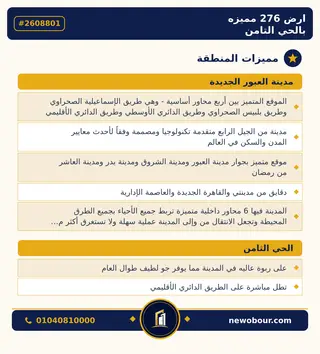 أرض - تم التخصيص 276 م² عمارة سكني — مدينة العبور الجديدة، الحي الثامن، مجاورة 6 — مميزات المنطقة — 3
