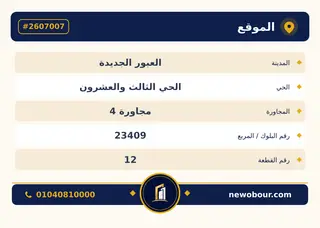 أرض - تم التخصيص 500 م² عمارة سكني — مدينة العبور الجديدة، الحي الثالث والعشرون، مجاورة 4 — بطاقة الإعلان — 4