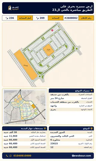 أرض - تم التخصيص 209 م² عمارة سكني — مدينة العبور الجديدة، الحي الثالث والعشرون، مجاورة 6 — صورة العرض — 2