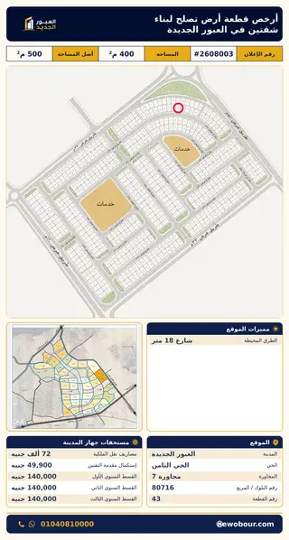 أرض - تم التخصيص 400 م² عمارة سكني — مدينة العبور الجديدة، الحي الثامن، مجاورة 7 — صورة العرض — 2