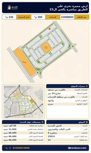 أرض - تم التخصيص 209 م² عمارة سكني — مدينة العبور الجديدة، الحي الثالث والعشرون، مجاورة 6 — صورة العرض — 2