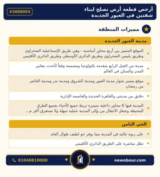 أرض - تم التخصيص 400 م² عمارة سكني — مدينة العبور الجديدة، الحي الثامن، مجاورة 7 — مميزات المنطقة — 3