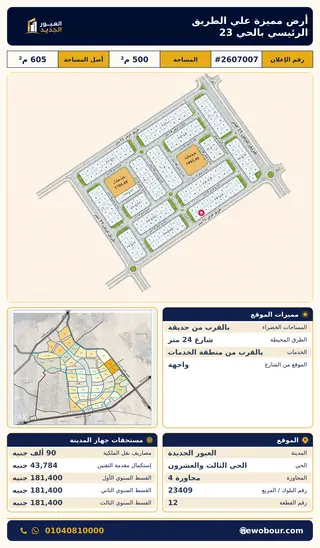 أرض - تم التخصيص 500 م² عمارة سكني — مدينة العبور الجديدة، الحي الثالث والعشرون، مجاورة 4 — صورة العرض — 2
