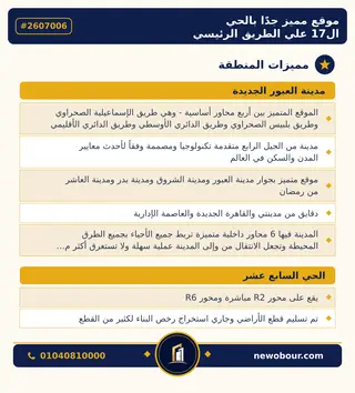 أرض - تم التخصيص 209 م² عمارة سكني — مدينة العبور الجديدة، الحي السابع عشر، مجاورة 7 — مميزات المنطقة — 2