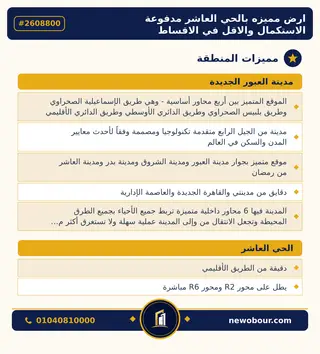 أرض - تم التخصيص 500 م² عمارة سكني — مدينة العبور الجديدة، الحي العاشر، مجاورة 6 — مميزات المنطقة — 3