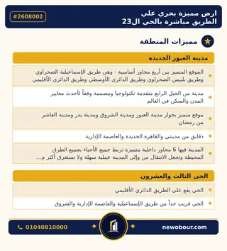 أرض - تم التخصيص 209 م² عمارة سكني — مدينة العبور الجديدة، الحي الثالث والعشرون، مجاورة 6 — مميزات المنطقة — 3