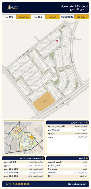 أرض - تم التخصيص 350 م² عمارة سكني — مدينة العبور الجديدة، الحي التاسع، مجاورة 4 — صورة العرض — 2
