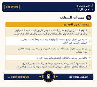 أرض - تم التخصيص 209 م² عمارة سكني — مدينة العبور الجديدة، الحي السادس والثلاثون، مجاورة 8 — مميزات المنطقة — 3