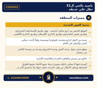 أرض - تم التخصيص 276 م² عمارة سكني — مدينة العبور الجديدة، الحي الثاني والثلاثون، المجاورة 4 — مميزات المنطقة — 3