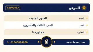 أرض - تم التخصيص 209 م² عمارة سكني — مدينة العبور الجديدة، الحي الثالث والعشرون، مجاورة 6 — بطاقة الإعلان — 5