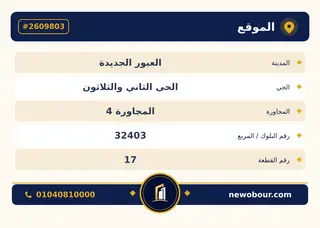 أرض - تم التخصيص 209 م² عمارة سكني — مدينة العبور الجديدة، الحي الثاني والثلاثون، المجاورة 4 — بطاقة الإعلان — 4