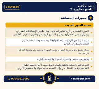 أرض - تم التخصيص 209 م² عمارة سكني — مدينة العبور الجديدة، الحي التاسع، مجاورة 2 — مميزات المنطقة — 3