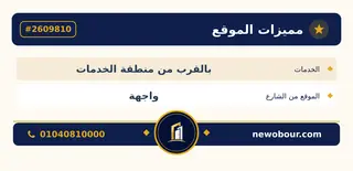 أرض - تم التخصيص 500 م² عمارة سكني — مدينة العبور الجديدة، الحي التاسع والعشرون، مجاورة 2 — بطاقة الإعلان — 5