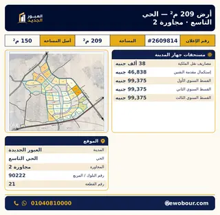 أرض - تم التخصيص 209 م² عمارة سكني — مدينة العبور الجديدة، الحي التاسع، مجاورة 2 — صورة العرض — 1