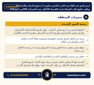 أرض - تم التخصيص 209 م² عمارة سكني — مدينة العبور الجديدة، الحي التاسع، مجاورة 2 — مميزات المنطقة — 2