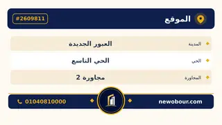 أرض - تم التخصيص 209 م² عمارة سكني — مدينة العبور الجديدة، الحي التاسع، مجاورة 2 — بطاقة الإعلان — 3