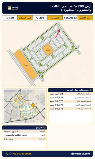 أرض - تم التخصيص 209 م² عمارة سكني — مدينة العبور الجديدة، الحي الثالث والعشرون، مجاورة 6 — صورة العرض — 2