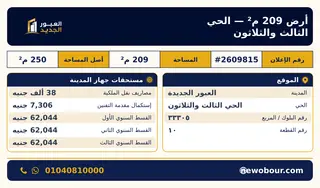 أرض - تم التخصيص 209 م² عمارة سكني — صورة العرض — 1