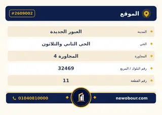 أرض - تم التخصيص 276 م² عمارة سكني — مدينة العبور الجديدة، الحي الثاني والثلاثون، المجاورة 4 — بطاقة الإعلان — 4