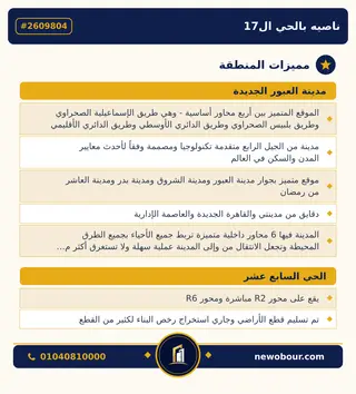 أرض - تم التخصيص 209 م² عمارة سكني — مدينة العبور الجديدة، الحي السابع عشر، مجاورة 10 — مميزات المنطقة — 3