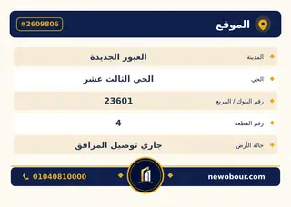 أرض - تم التخصيص 209 م² عمارة سكني — بطاقة الإعلان — 2