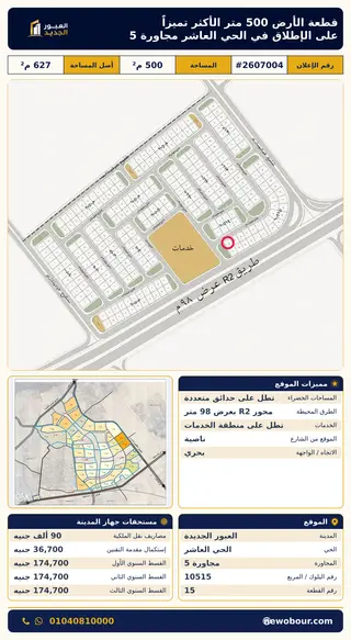 أرض - تم التخصيص 500 م² عمارة سكني — مدينة العبور الجديدة، الحي العاشر، مجاورة 5 — صورة العرض — 2