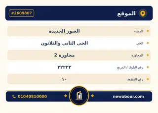 أرض - تم التخصيص 276 م² عمارة سكني — مدينة العبور الجديدة، الحي الثاني والثلاثون، مجاورة 2 — بطاقة الإعلان — 5