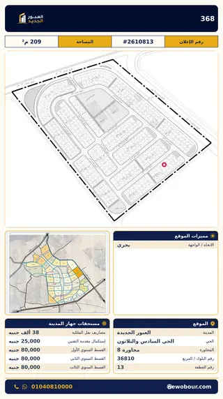 أرض - تم التخصيص 209 م² عمارة سكني — مدينة العبور الجديدة، الحي السادس والثلاثون، مجاورة 8 — صورة العرض — 2