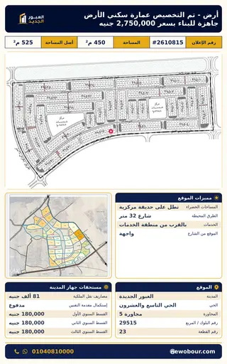 أرض - تم التخصيص 450 م² عمارة سكني — مدينة العبور الجديدة، الحي التاسع والعشرون، مجاورة 5 — صورة العرض — 2