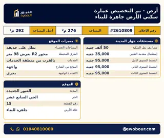 أرض - تم التخصيص 276 م² عمارة سكني — صورة العرض — 1