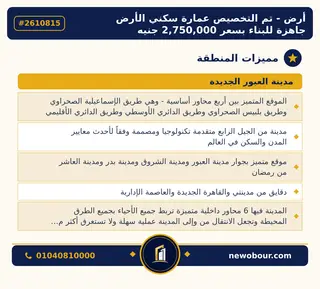 أرض - تم التخصيص 450 م² عمارة سكني — مدينة العبور الجديدة، الحي التاسع والعشرون، مجاورة 5 — مميزات المنطقة — 4