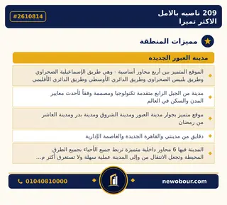 أرض - تم التخصيص 209 م² عمارة سكني — مدينة العبور الجديدة، الحي الثاني والثلاثون، مجاورة 3 — مميزات المنطقة — 3