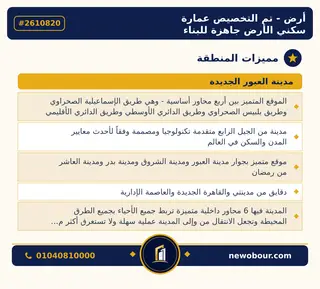أرض - تم التخصيص 209 م² عمارة سكني — مدينة العبور الجديدة، الحي الثاني والثلاثون، مجاورة 3 — مميزات المنطقة — 10