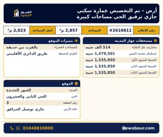 أرض - تم التخصيص 2,857 م² عمارة سكني — صورة العرض — 1