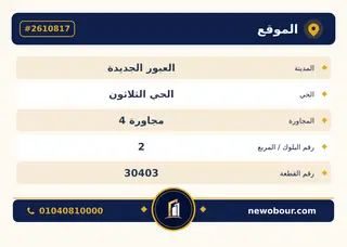 أرض - تم التخصيص 350 م² عمارة سكني — مدينة العبور الجديدة، الحي الثلاثون، مجاورة 4 — بطاقة الإعلان — 5