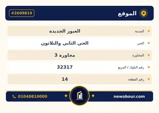 أرض - تم التخصيص 209 م² عمارة سكني — مدينة العبور الجديدة، الحي الثاني والثلاثون، مجاورة 3 — بطاقة الإعلان — 4