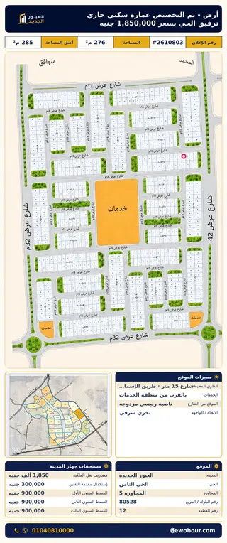 أرض - تم التخصيص 276 م² عمارة سكني — مدينة العبور الجديدة، الحي الثامن، المجاورة 5 — صورة العرض — 2