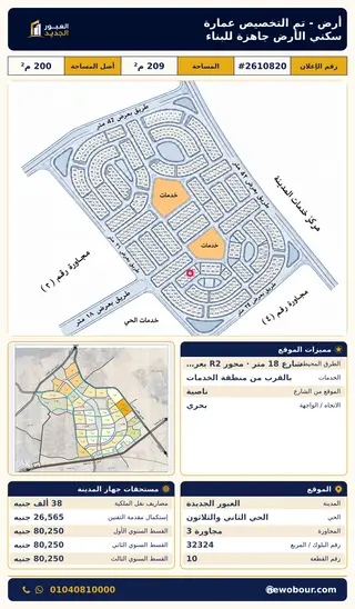 أرض - تم التخصيص 209 م² عمارة سكني — مدينة العبور الجديدة، الحي الثاني والثلاثون، مجاورة 3 — صورة العرض — 2