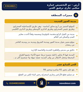 أرض - تم التخصيص 300 م² عمارة سكني — مدينة العبور الجديدة، الحي السابع عشر، مجاورة 2 — مميزات المنطقة — 4