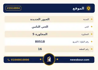 أرض - تم التخصيص 276 م² عمارة سكني — مدينة العبور الجديدة، الحي الثامن، المجاورة 5 — بطاقة الإعلان — 5