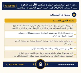أرض - تم التخصيص 209 م² عمارة سكني — مدينة العبور الجديدة، الحي الثاني والثلاثون، مجاورة 3 — مميزات المنطقة — 3