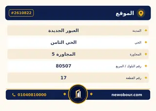 أرض - تم التخصيص 276 م² عمارة سكني — مدينة العبور الجديدة، الحي الثامن، المجاورة 5 — بطاقة الإعلان — 6