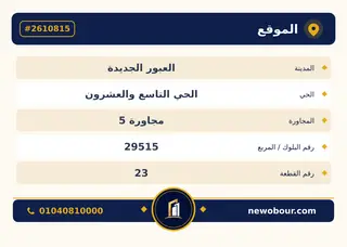 أرض - تم التخصيص 450 م² عمارة سكني — مدينة العبور الجديدة، الحي التاسع والعشرون، مجاورة 5 — بطاقة الإعلان — 5