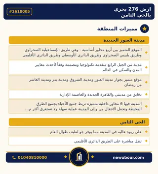 أرض - تم التخصيص 276 م² عمارة سكني — مدينة العبور الجديدة، الحي الثامن، المجاورة 5 — مميزات المنطقة — 3