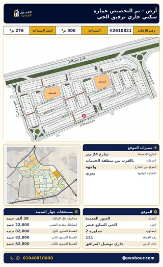 أرض - تم التخصيص 300 م² عمارة سكني — مدينة العبور الجديدة، الحي السابع عشر، مجاورة 2 — صورة العرض — 2