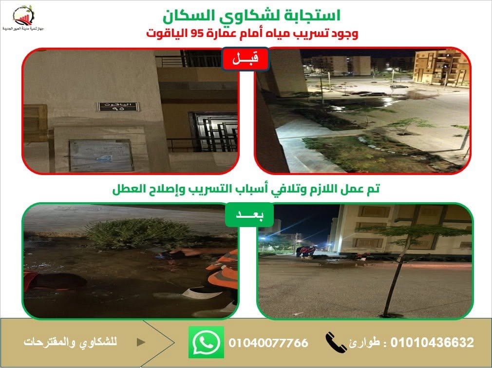 أرقام الشكاوى في العبور الجديدة: واتساب 01040077766 وطوارئ 01010436632 — صورة 5