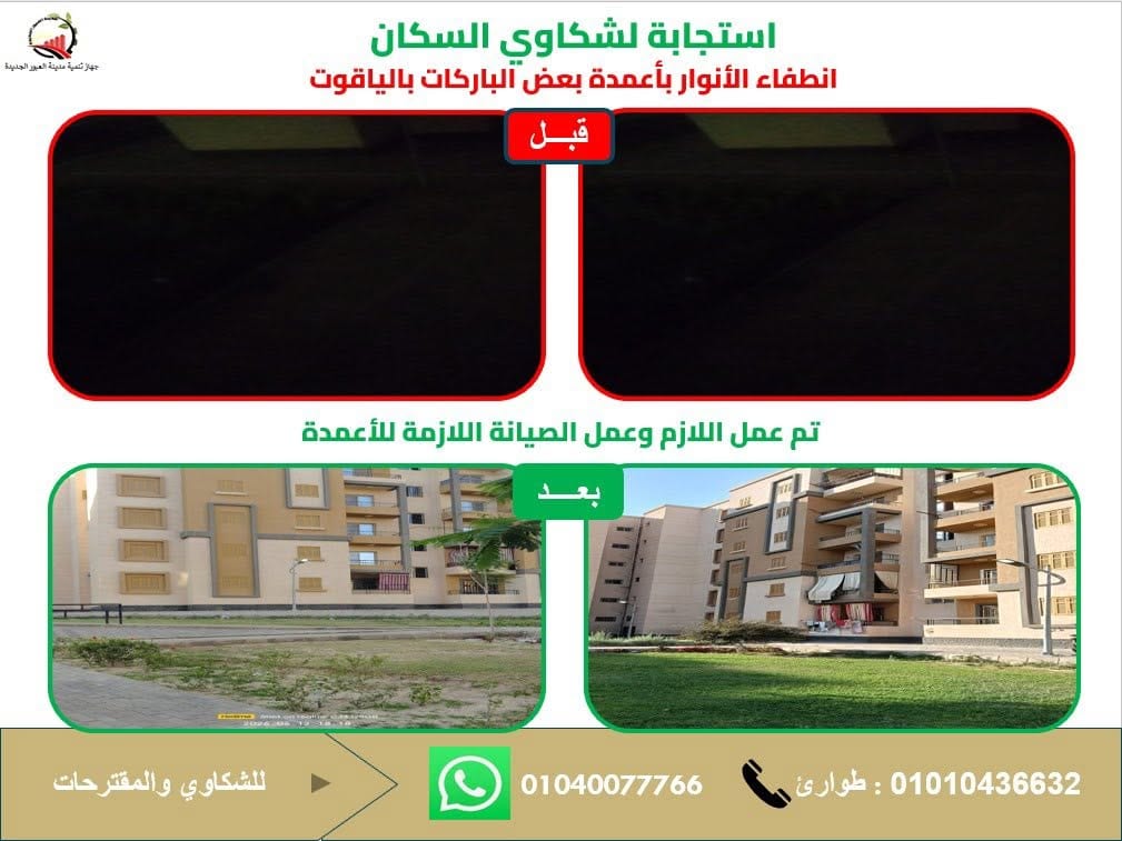 أرقام الشكاوى في العبور الجديدة: واتساب 01040077766 وطوارئ 01010436632 — صورة 6